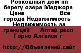 Роскошный дом на берегу озера Маджоре › Цена ­ 240 339 000 - Все города Недвижимость » Недвижимость за границей   . Алтай респ.,Горно-Алтайск г.